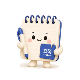 끄적이
